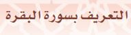 التعريف بسورة البقرة